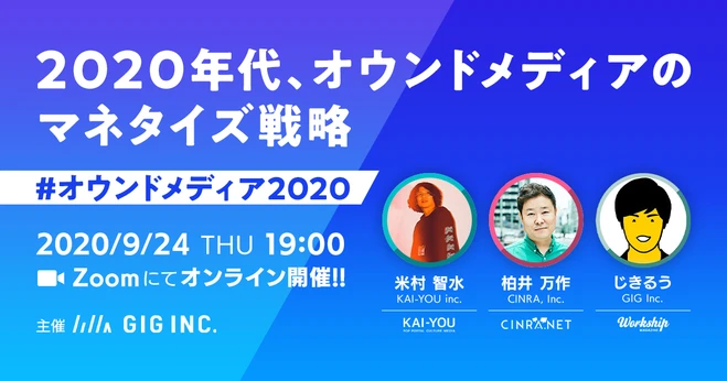 KAI-YOU CEO 米村智水が「2020年代、オウンドメディアのマネタイズ戦略　#オウンドメディア2020」に出演