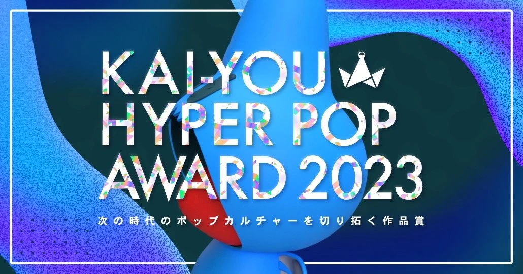 「KAI-YOU HYPER POP AWARD」審査員賞の副賞決定