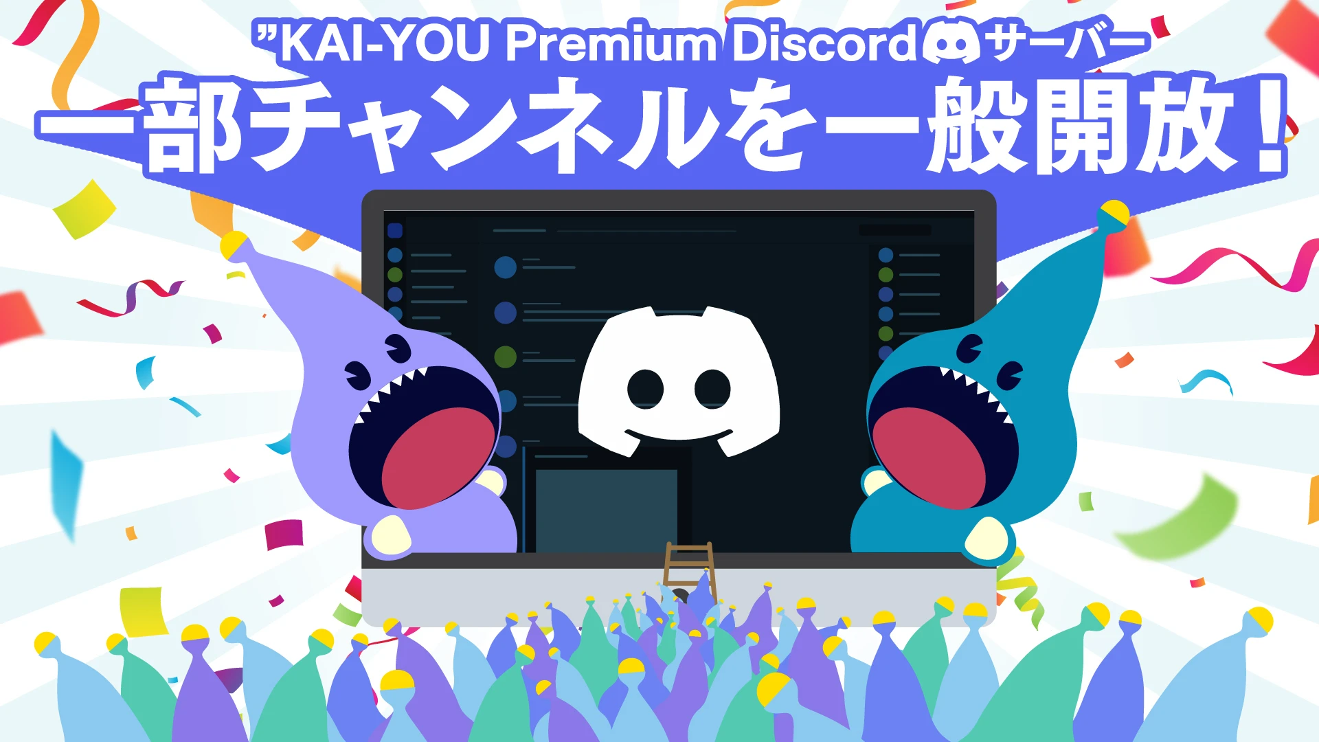 KAI-YOU Premium会員様向けのコミュニティ「KAI-YOU Discord」の一部チャンネルを一般開放します