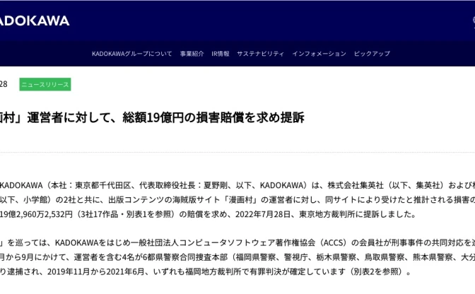 「漫画村」運営者に19億円の賠償請求　KADOKAWA、集英社、小学館が提訴
