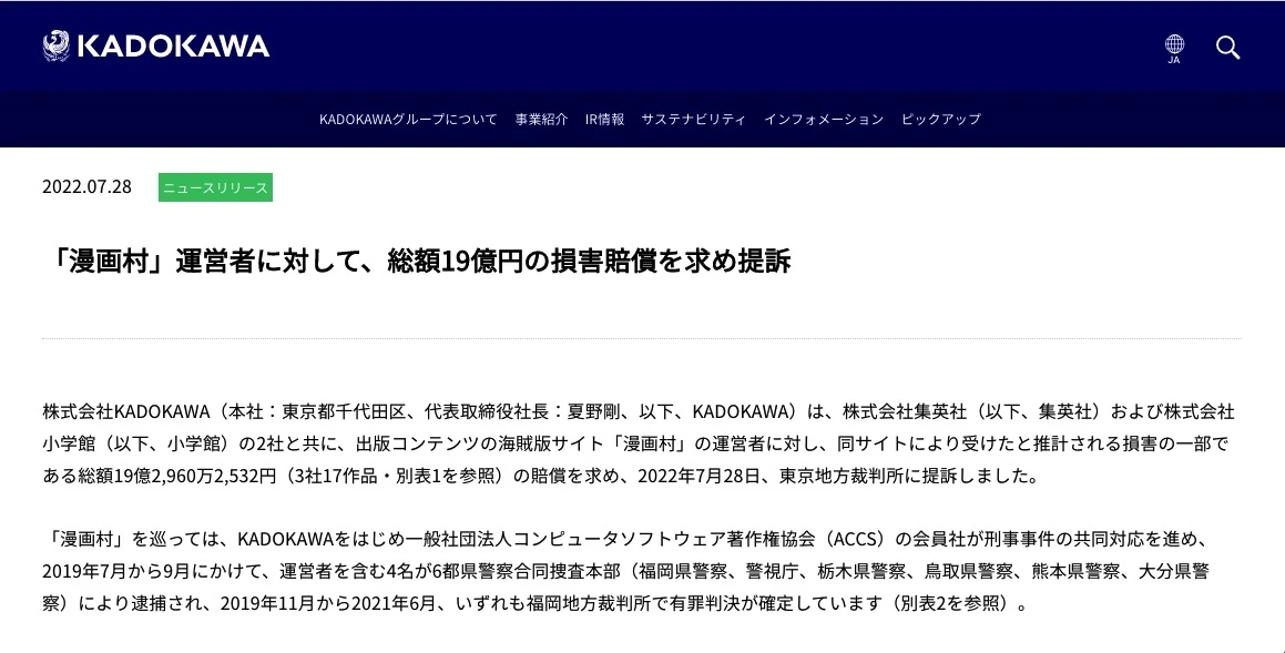「漫画村」運営者に19億円の賠償請求　KADOKAWA、集英社、小学館が提訴