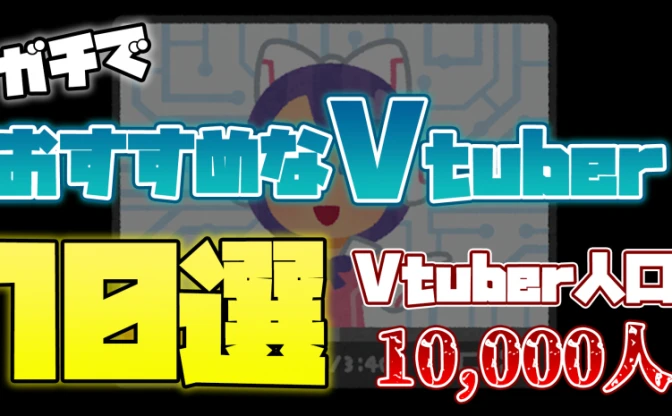 2020年にデビューしたガチでおすすめな新人VTuber10選【新人VTuberオタク歴2年が語る】