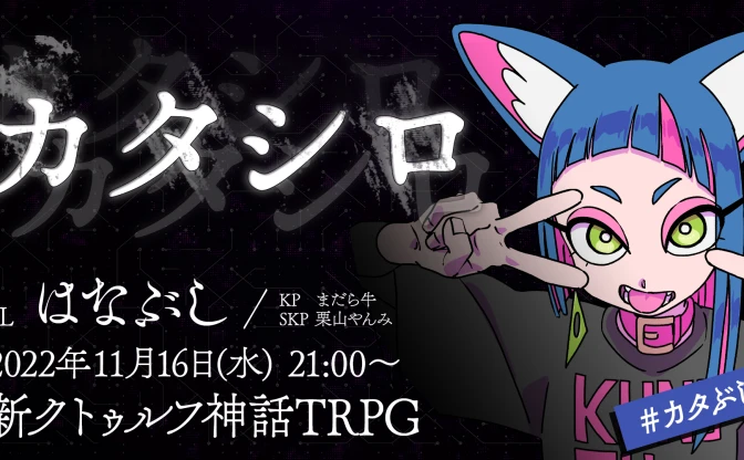 アニメーターはなぶし『カタシロ』に挑む　KPにまだら牛、栗山やんみ