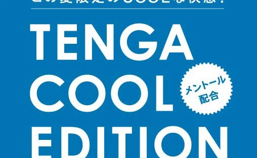 僕はこの夏、TENGAを選ぶ。 夏限定のCOOL TENGA再登場！