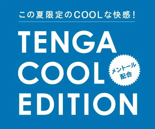 僕はこの夏、TENGAを選ぶ。 夏限定のCOOL TENGA再登場！