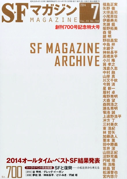55年間の日本SF史を網羅──『SFマガジン 創刊700号記念特大号』