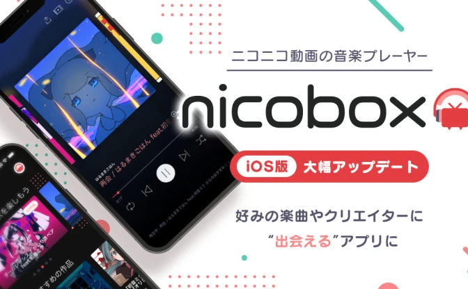 ボカロや「歌ってみた」特化の音楽アプリ「NicoBox」が大幅アップデート