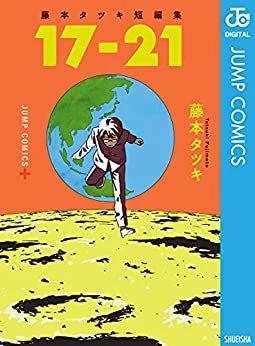 藤本タツキ『ルックバック』と2つの短編集が単行本化　3ヶ月連続刊行