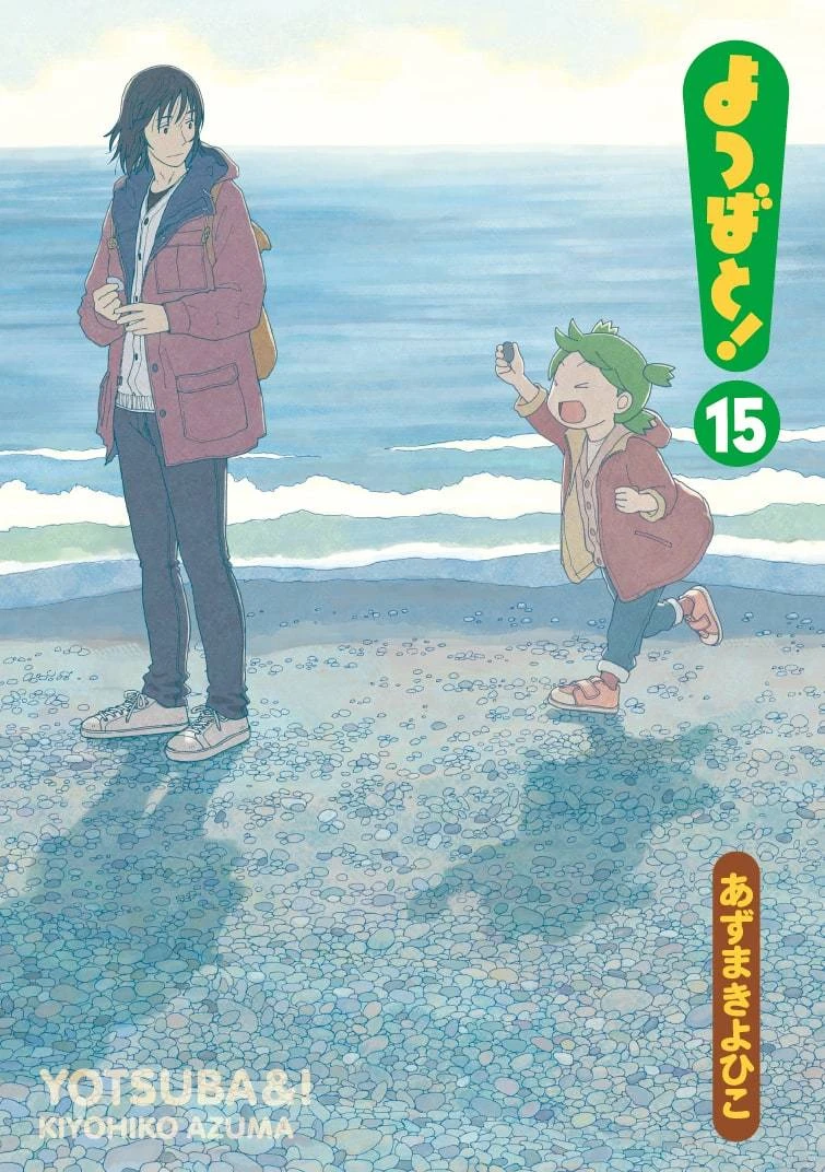 漫画『よつばと！』最新15巻（C）KIYOHIKO AZUMA／YOTUBA SUTAZIO