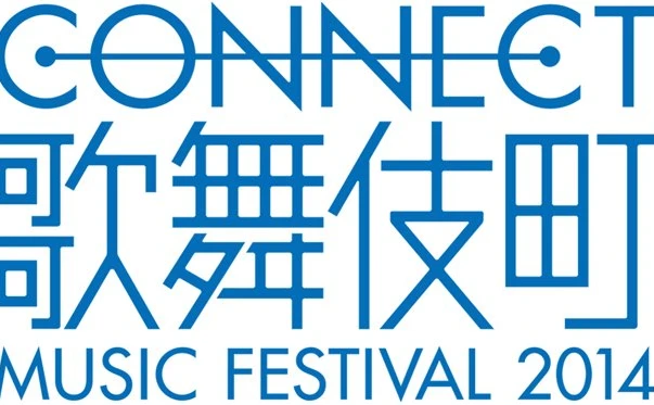 ロックフェス「CONNECT 歌舞伎町 MUSIC FESTIVAL」開催！ 新宿が音楽一色に