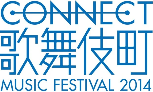 「CONNECT 歌舞伎町 MUSIC FESTIVAL 2014」／画像は特設ページより