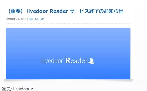 『livedoor Reader』がついに終了　サービス継続の嘆願始まる