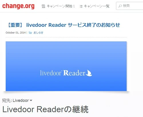 『livedoor Reader』がついに終了　サービス継続の嘆願始まる