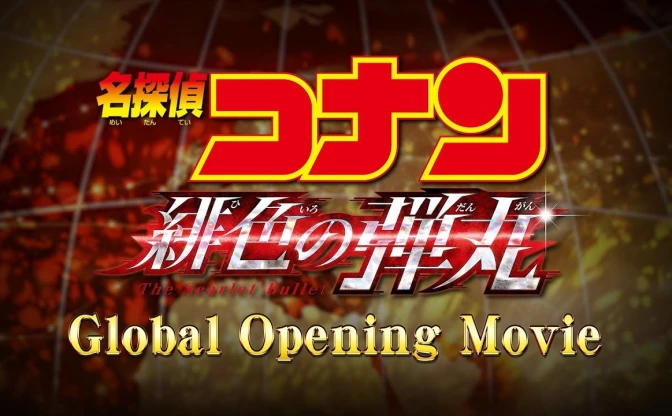 コナン＆新一が5か国語で本編紹介『名探偵コナン 緋色の弾丸』世界同時公開