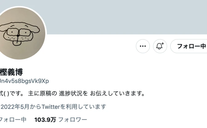 冨樫義博のTwitter開設で空前絶後の祭りに　村田雄介「ご本人とのことでした」