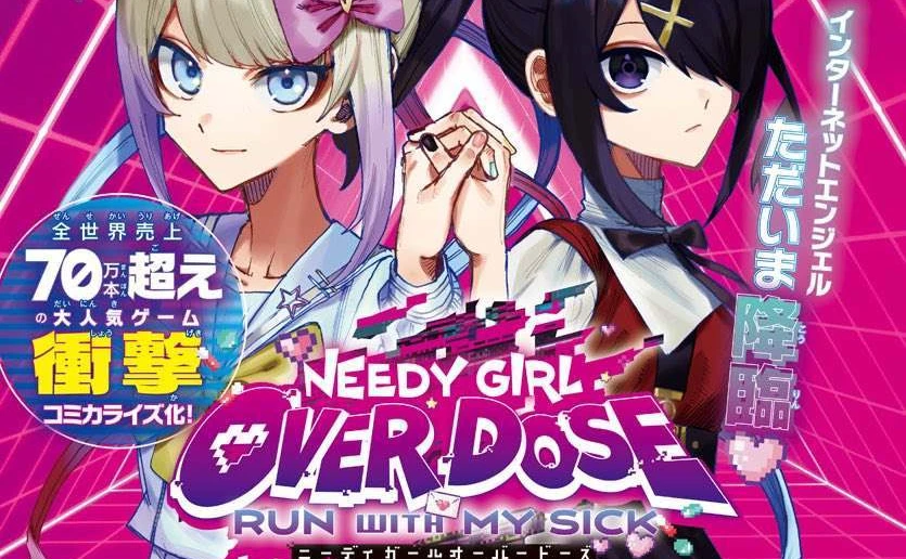 ゲーム『NEEDY GIRL OVERDOSE』が漫画化 原作に『吸血鬼すぐ死ぬ』の盆ノ木至 - KAI-YOU