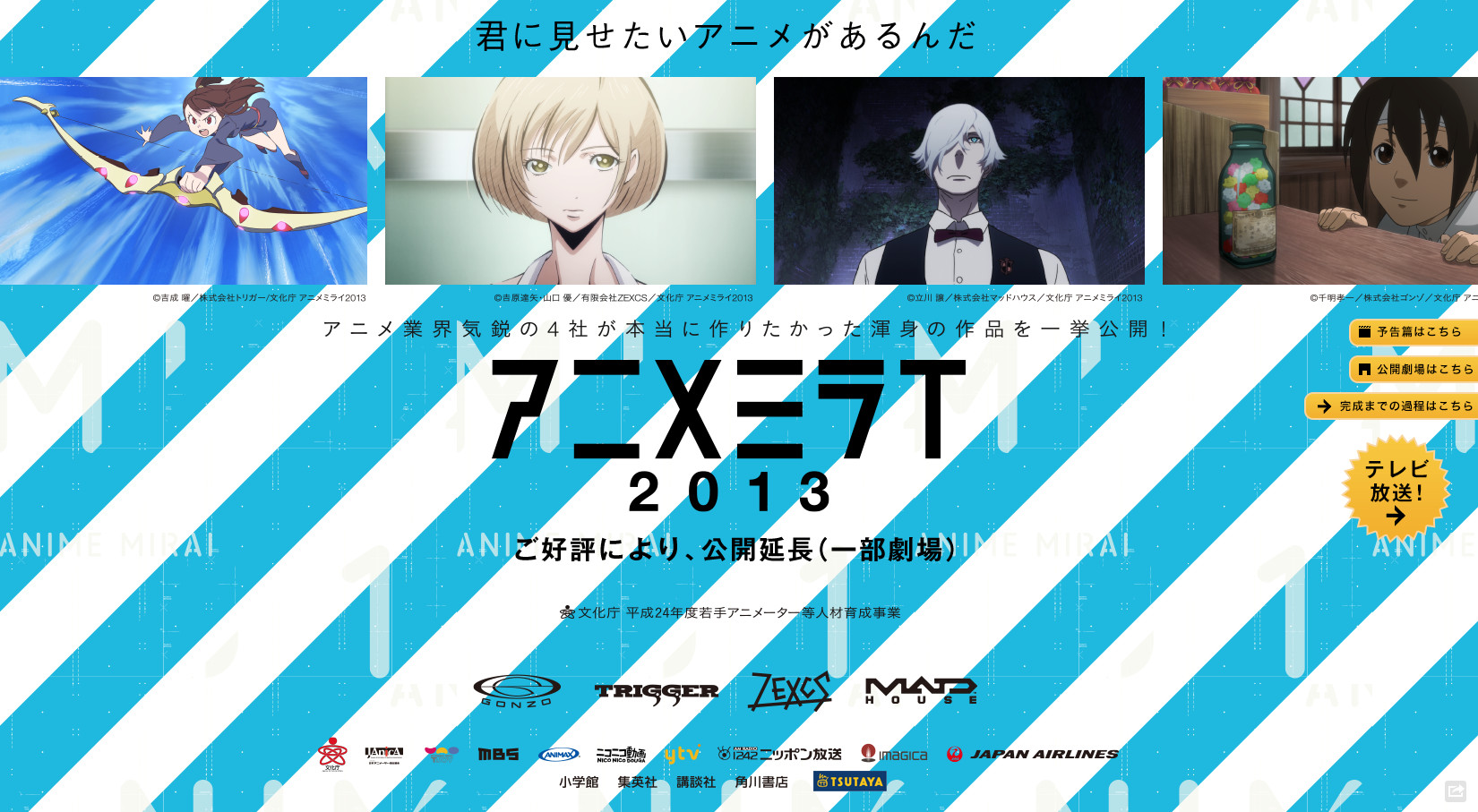 トリガー・ゴンゾ・ZEXCS・マッドハウス参加！「アニメミライ2013」テレビ放送情報まとめ - KAI-YOU