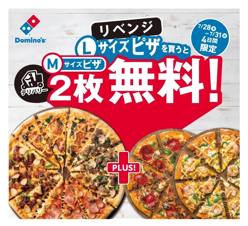 ドミノ・ピザ「1枚買うと2枚無料」キャンペーン再び　クルー2万人総動員！