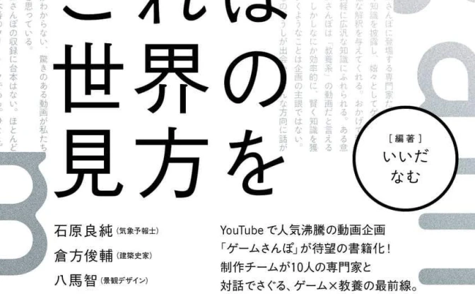 専門家×ゲーム実況「ゲームさんぽ」クラファンで1300万円集めた書籍版