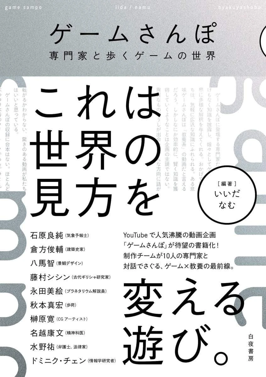 専門家×ゲーム実況「ゲームさんぽ」クラファンで1300万円集めた書籍版