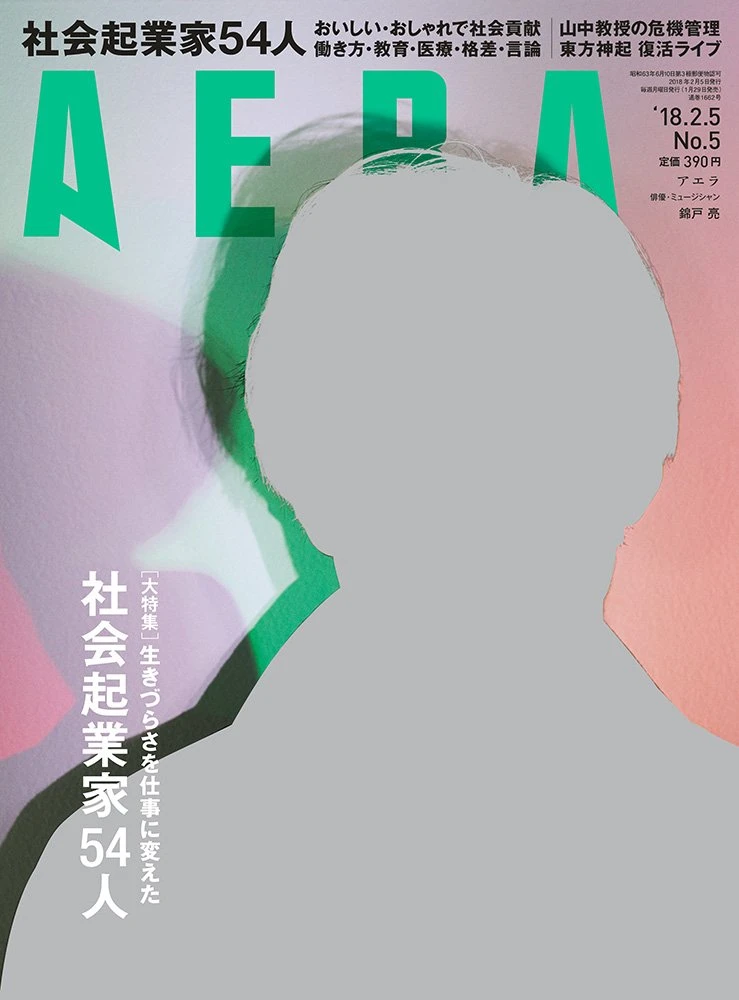 『AERA（アエラ）』2018年2月5日号表紙。錦戸亮が表紙、撮影は蜷川実花／画像はAmazonより