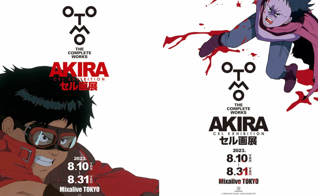 大友克洋『AKIRA』セル画展、金田と鉄雄のキービジュアル公開 - KAI-YOU