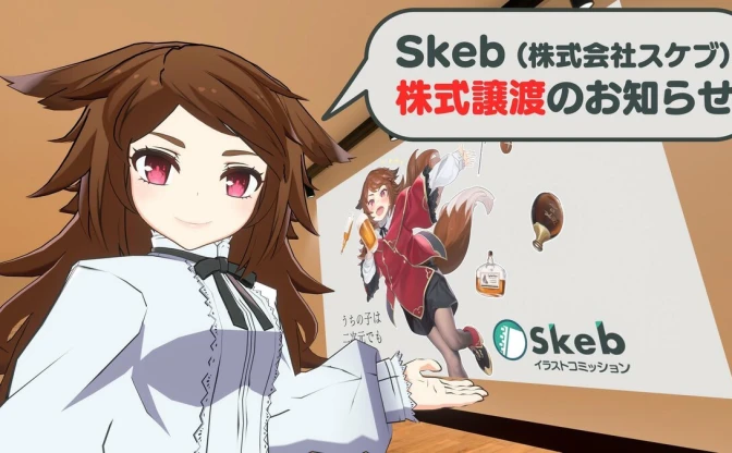 イラストコミッションサービス「Skeb」を実業之日本社が買収　全株式を10億円で譲渡