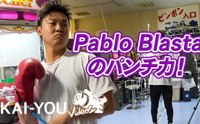 ラッパーのパンチ力測る名物企画、Pablo Blasta参戦　RYKEY超えなるか