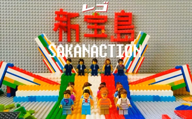 ほんとに小学6年生？ サカナクション「新宝島」をレゴで再現したコマ撮りがPOPの極み