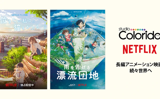 スタジオコロリド、Netflixと共同制作　石田祐康『漂流団地』含む長編アニメ3本