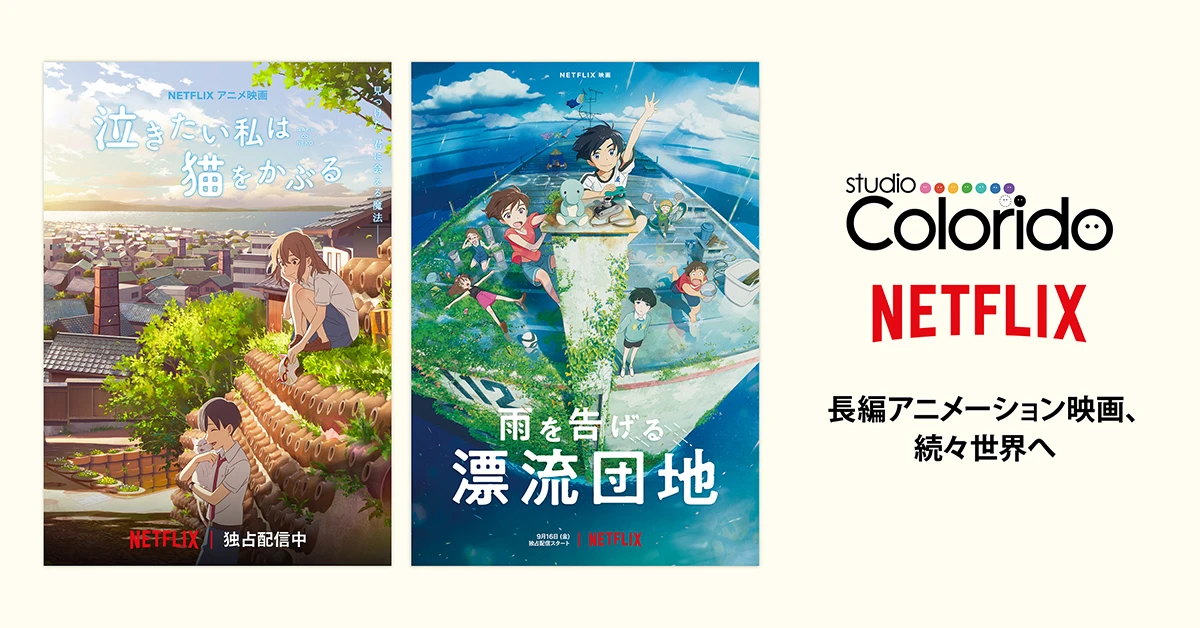 スタジオコロリド、Netflixと共同制作　石田祐康『漂流団地』含む長編アニメ3本