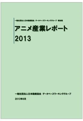 「アニメ産業レポート2013」　日本動画協会が最新版を刊行　アニメ業界を数字で確認