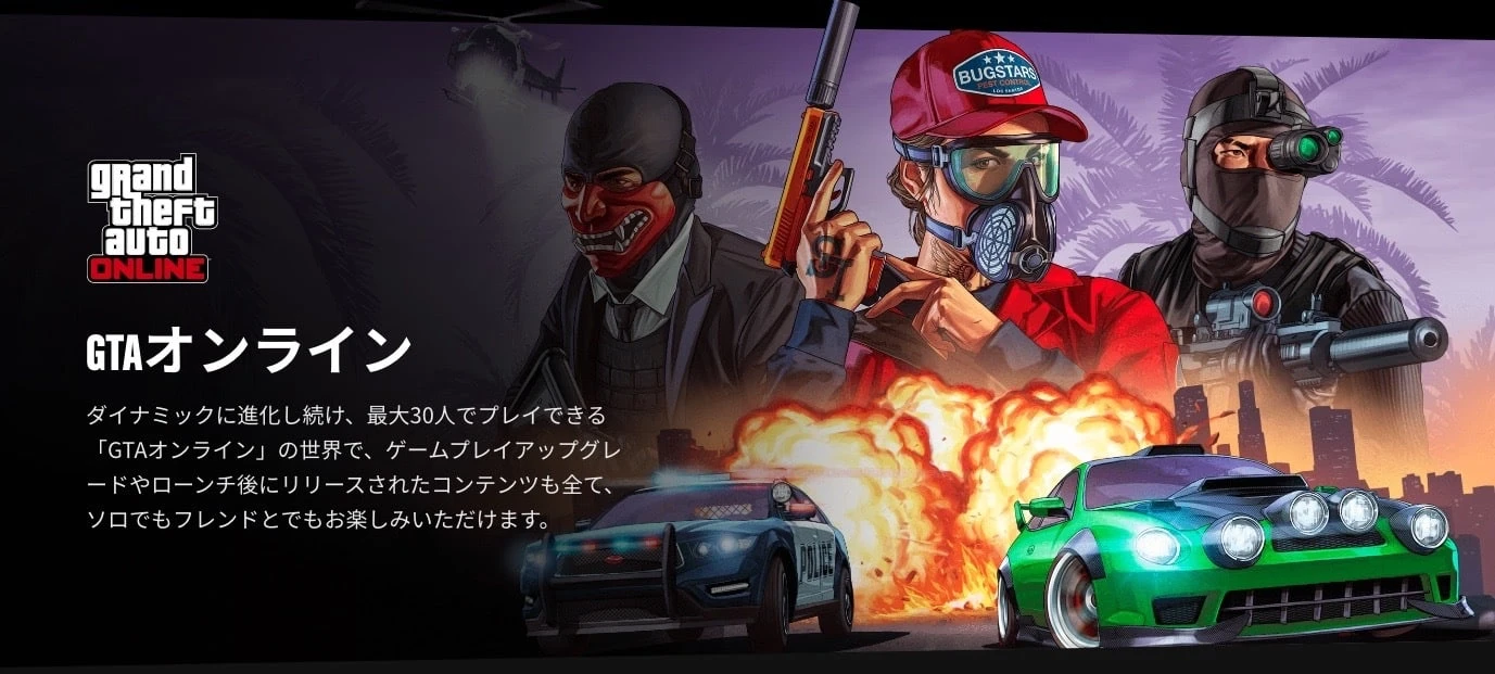 GTAオンライン - ロックスター・ゲームス