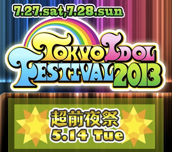 「東京アイドルフェスティバル（TIF）2013」の「超前夜祭」が開催決定！　チケット発売開始