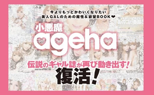 『新生小悪魔ageha』4月に復刊決定！ ギャルのバイブルに返り咲くか