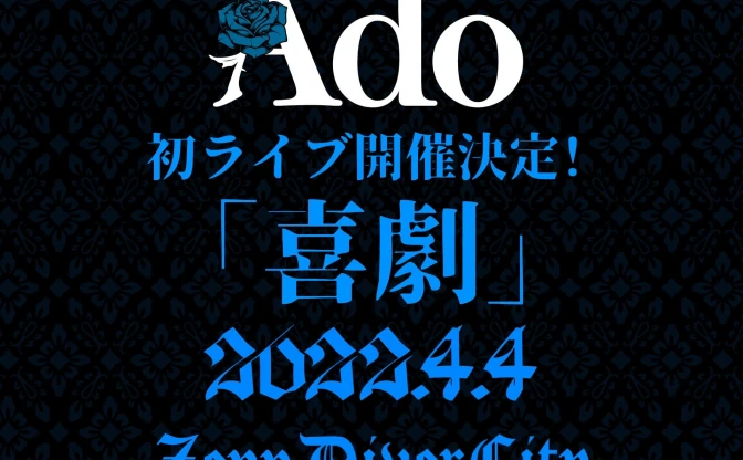 Ado初ライブ、ZeppDiverCityで開催 「心から来て良かったと思えるLIVEに」