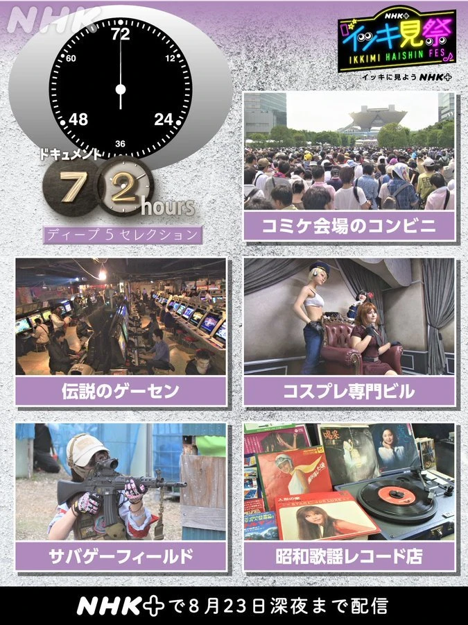 NHK『ドキュメント72時間』コミケのコンビニや伝説のゲーセン特集など一挙放送
