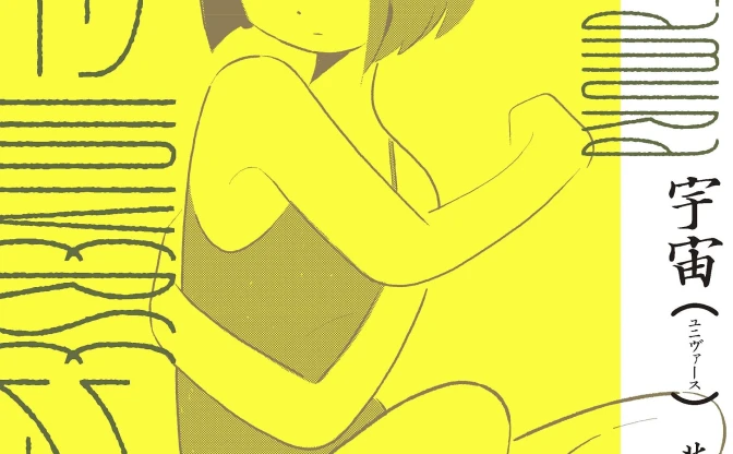 イラストレーター北村みなみ、初作品集『宇宙』 SF×女の子の日常を描く