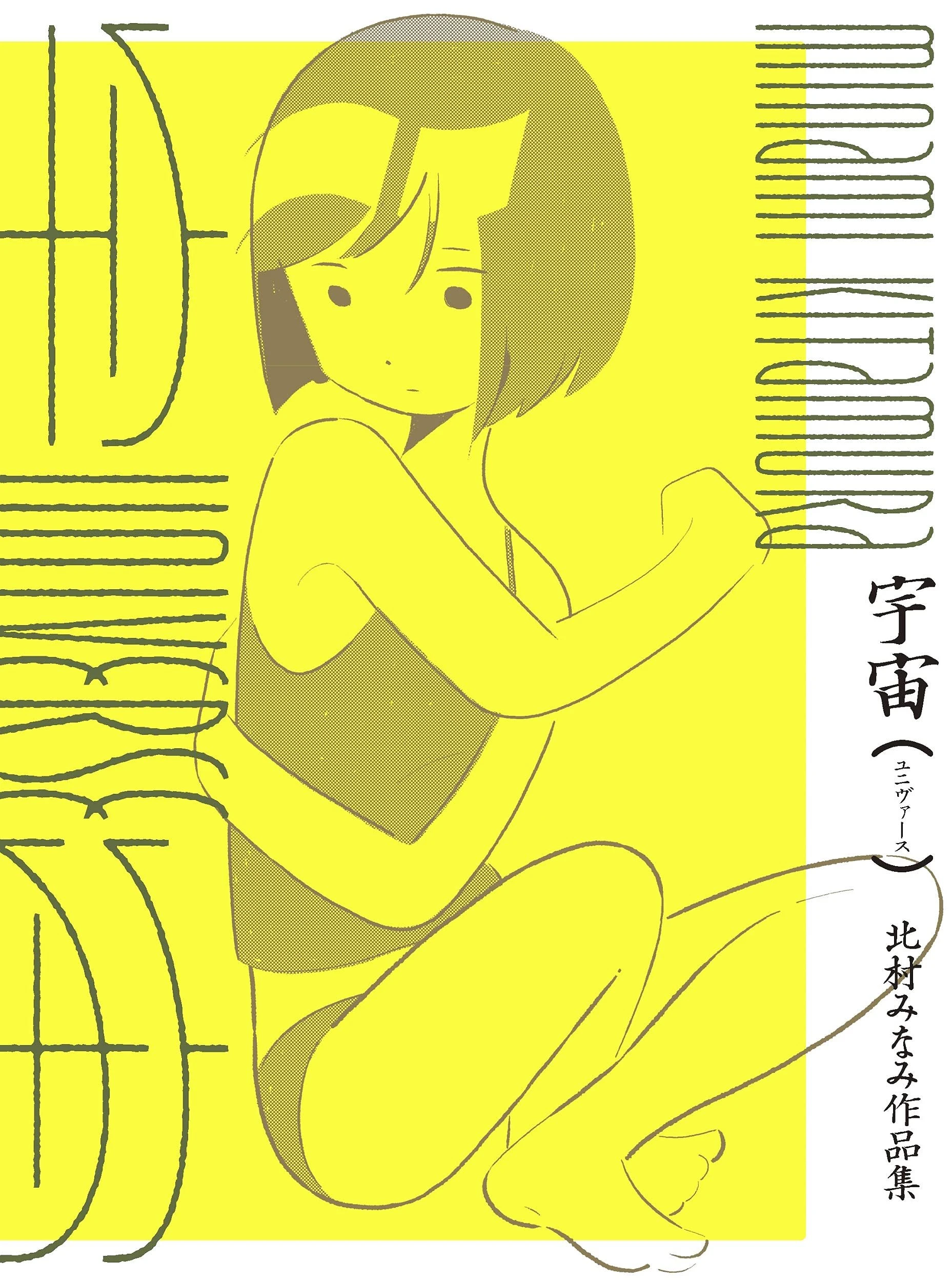 イラストレーター北村みなみ、初作品集『宇宙』 SF×女の子の日常を描く