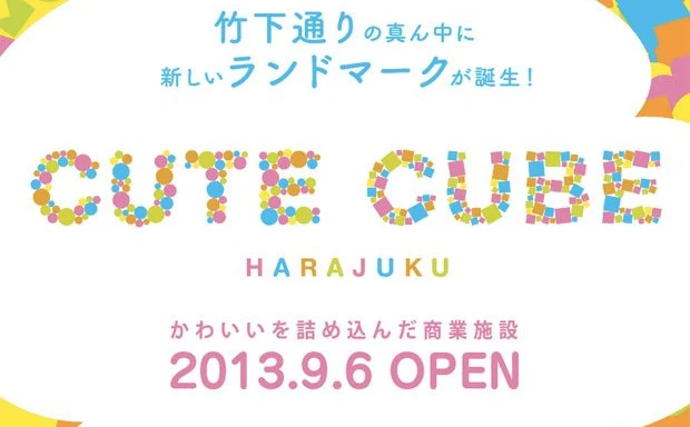 原宿・竹下通りに新ランドマーク「CUTE CUBE HARAJUKU」 増田セバスチャンが手がけるオブジェも