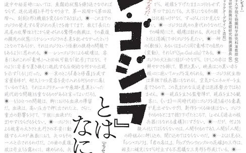 『ユリイカ』臨時増刊号『シン・ゴジラ』特集　高橋一生インタビューも掲載