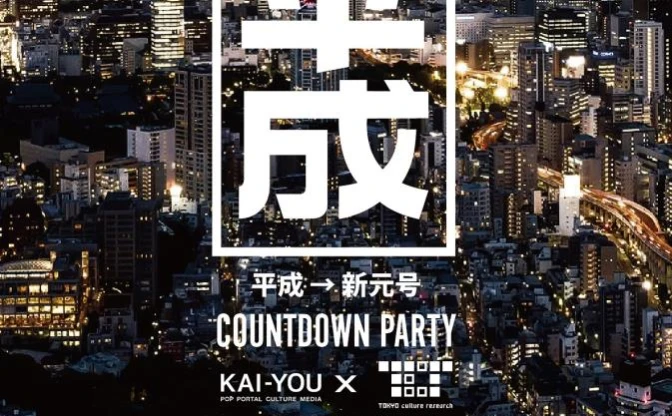 平成→令和「COUNTDOWN PARTY」 tofubeats、DJ HASEBEらが彩る最後の夜