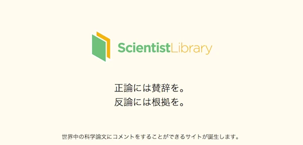 「Scientistlibrary」ティザーサイトより