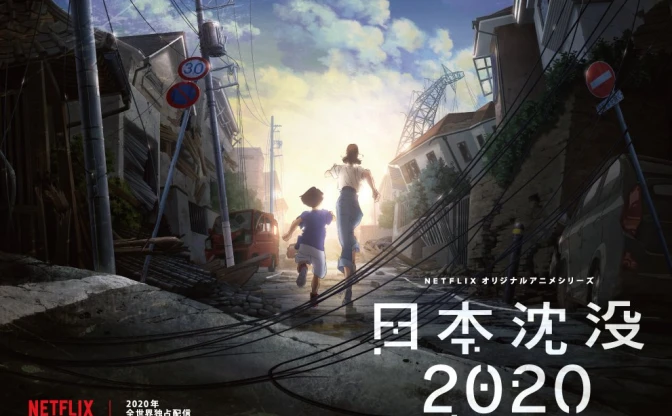 小松左京『日本沈没』を湯浅政明がアニメ化　2020年五輪直後の東京が舞台