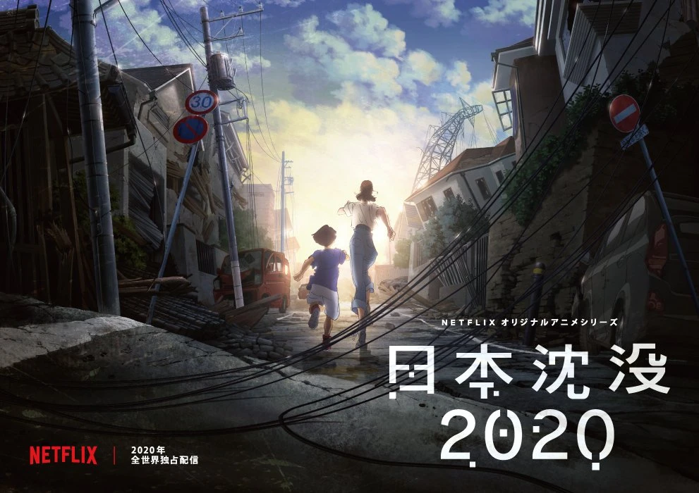 『日本沈没2020』
