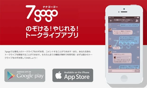 サイバー藤田晋×ホリエモンが放つアプリ「7gogo」ついに公開