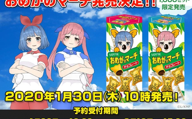 おめシスが国民的お菓子と衝撃コラボ「おめがのマーチ」