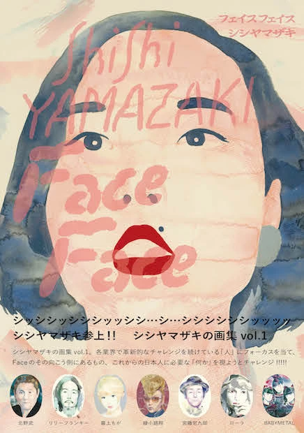 気鋭の映像作家 シシヤマザキ 「顔」をテーマにした初画集を刊行