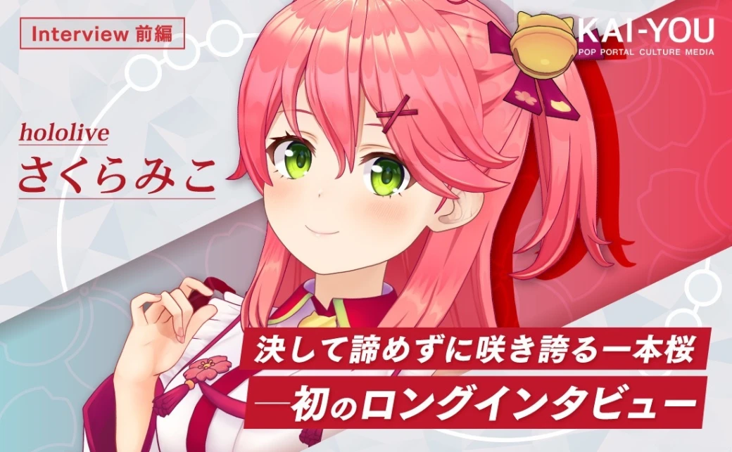 ホロライブさくらみこインタビュー “撮れ高の神に愛されし”巫女VTuber、その努力 - KAI-YOU