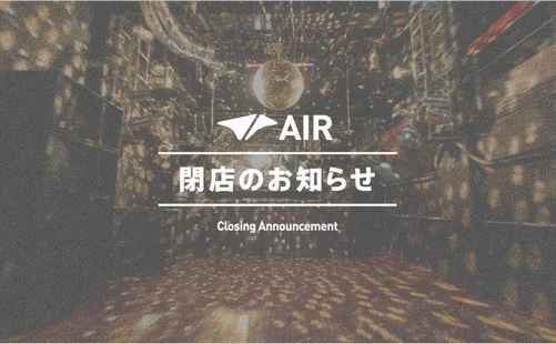 代官山のクラブ「AIR」年末に閉店 「最終日まで素晴らしいパーティを」